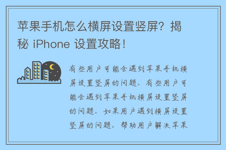 苹果手机怎么横屏设置竖屏？揭秘 iPhone 设置攻略！