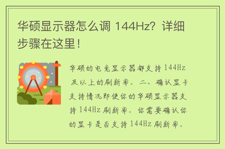 华硕显示器怎么调 144Hz？详细步骤在这里！