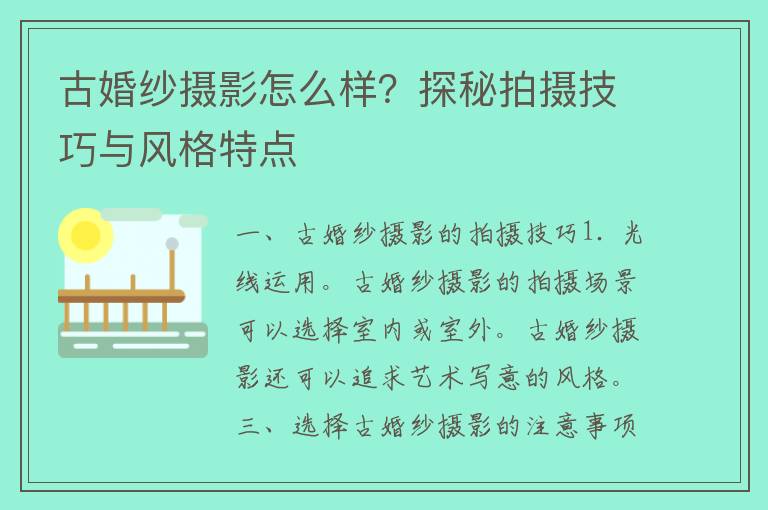 古婚纱摄影怎么样？探秘拍摄技巧与风格特点