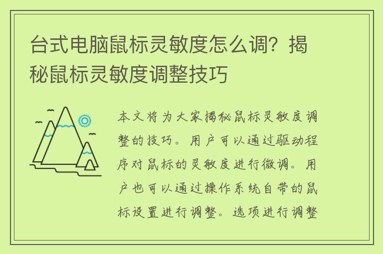 台式电脑鼠标灵敏度怎么调？揭秘鼠标灵敏度调整技巧