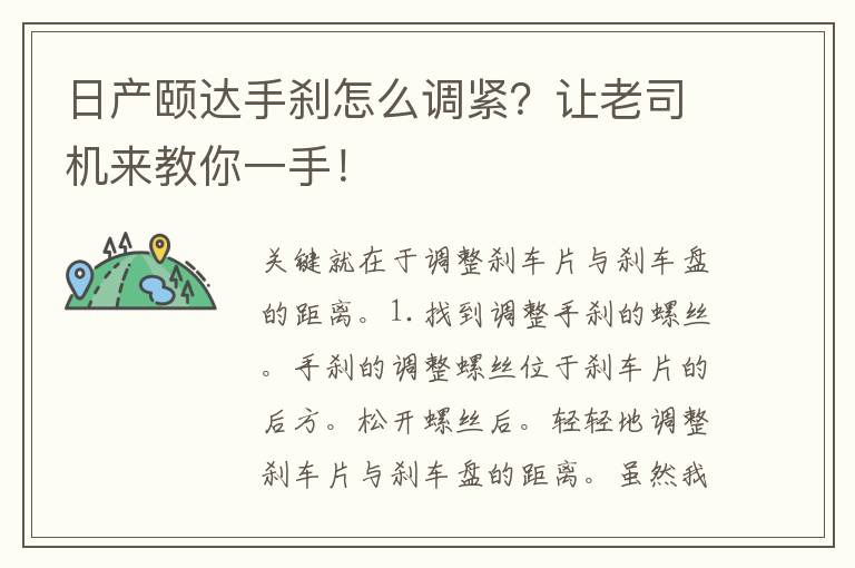 日产颐达手刹怎么调紧？让老司机来教你一手！