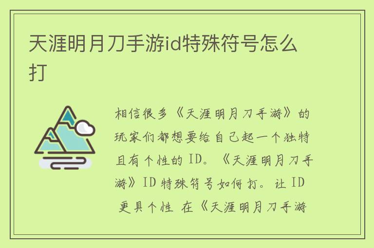 天涯明月刀手游id特殊符号怎么打