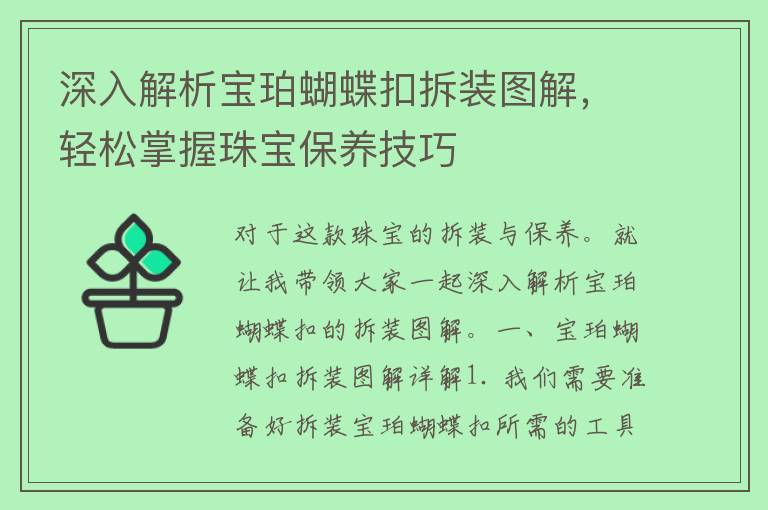 深入解析宝珀蝴蝶扣拆装图解，轻松掌握珠宝保养技巧