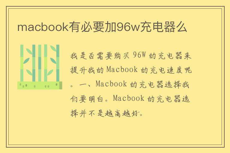 macbook有必要加96w充电器么