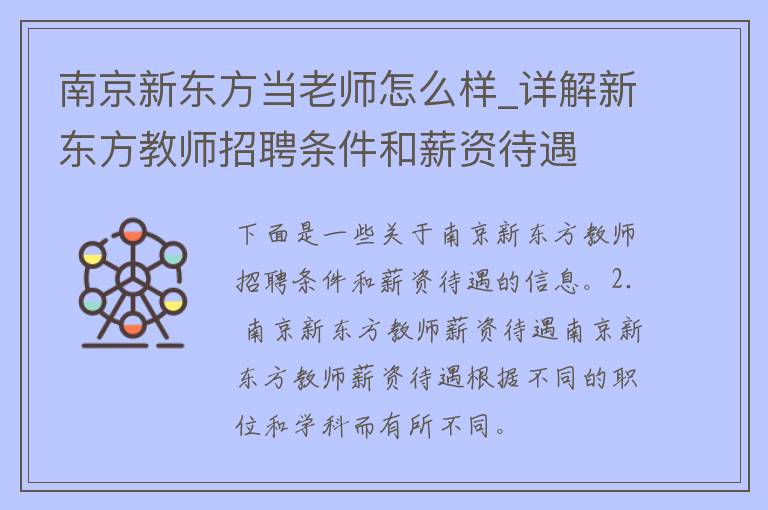 南京新东方当老师怎么样_详解新东方教师招聘条件和薪资待遇