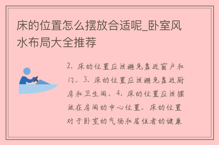 床的位置怎么摆放合适呢_卧室风水布局大全推荐