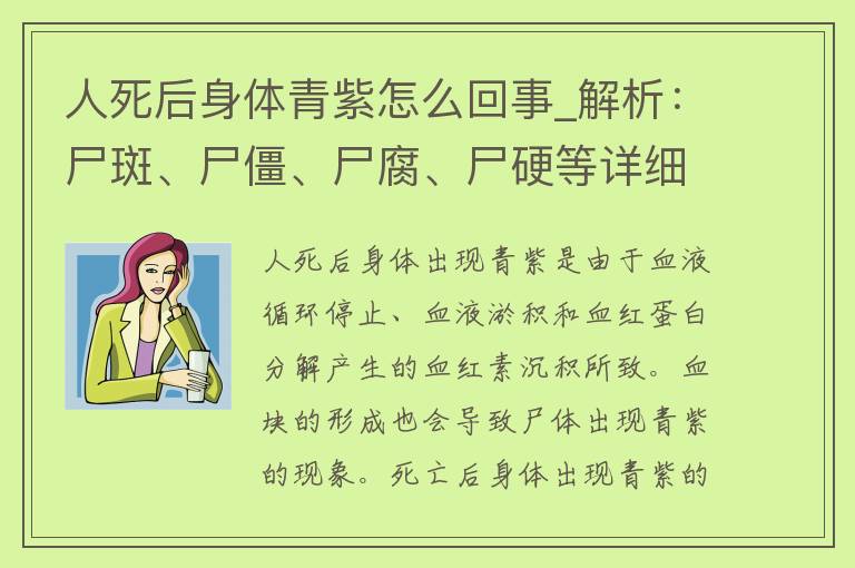 人死后身体青紫怎么回事_解析：尸斑、尸僵、尸腐、尸硬等详细解读