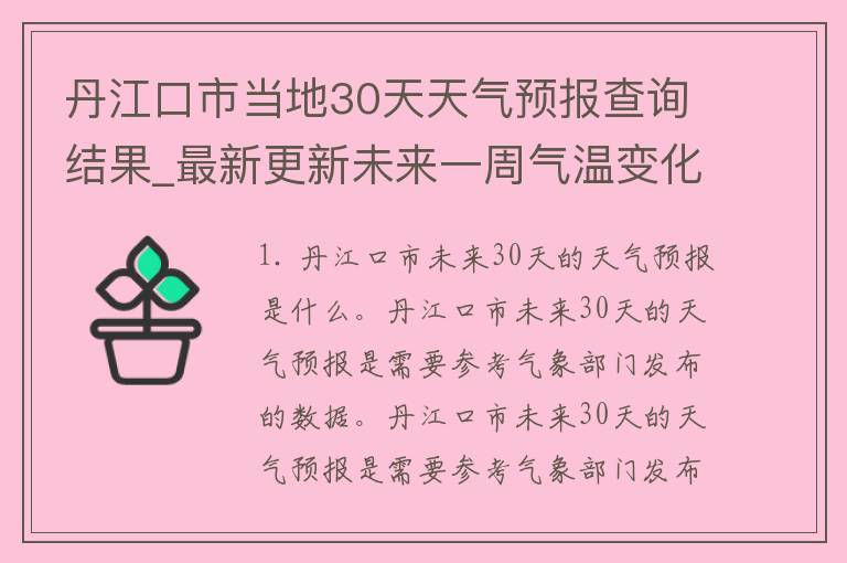 丹江口市当地30天天气预报查询结果_最新更新未来一周气温变化空气质量实时监测