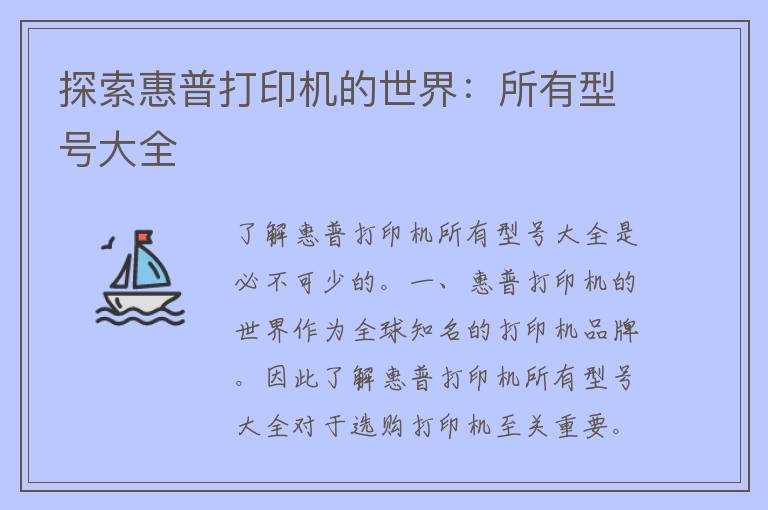 探索惠普打印机的世界：所有型号大全