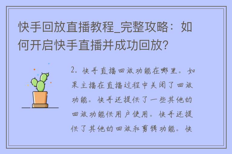 快手回放直播教程_完整攻略：如何开启快手直播并成功回放？