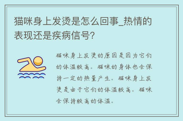 猫咪身上发烫是怎么回事_热情的表现还是疾病信号？