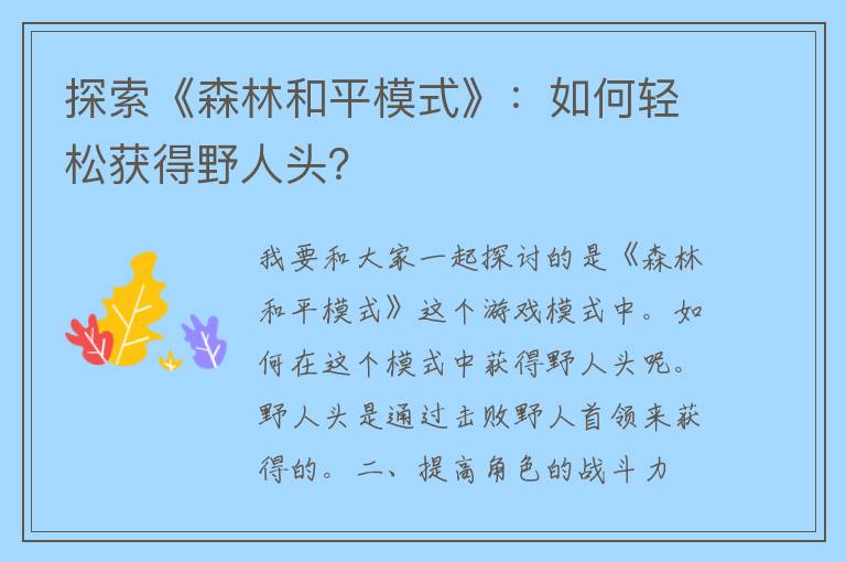 探索《森林和平模式》：如何轻松获得野人头？