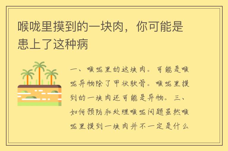 喉咙里摸到的一块肉，你可能是患上了这种病