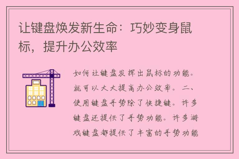 让键盘焕发新生命：巧妙变身鼠标，提升办公效率