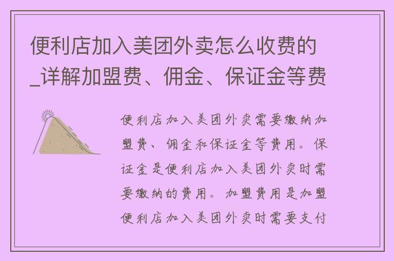 便利店加入美团外卖怎么收费的_详解加盟费、佣金、保证金等费用