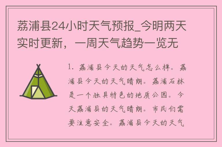 荔浦县24小时天气预报_今明两天实时更新，一周天气趋势一览无余