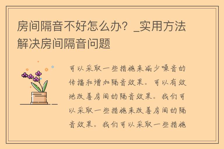 房间隔音不好怎么办？_实用方法解决房间隔音问题