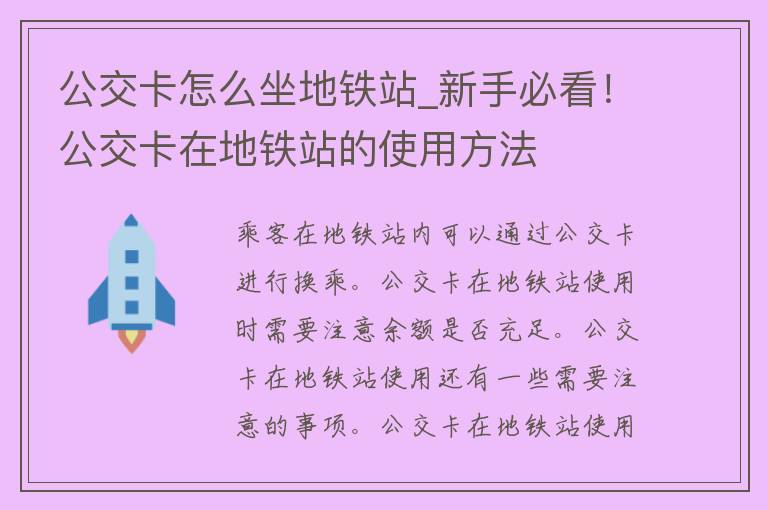 公交卡怎么坐地铁站_新手必看！公交卡在地铁站的使用方法