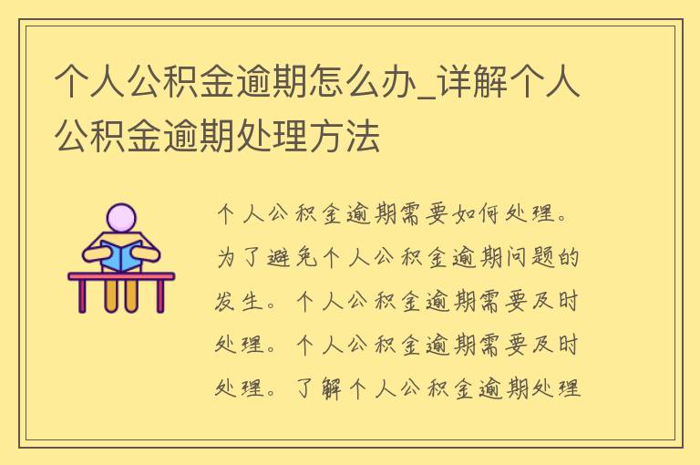 个人公积金逾期怎么办_详解个人公积金逾期处理方法