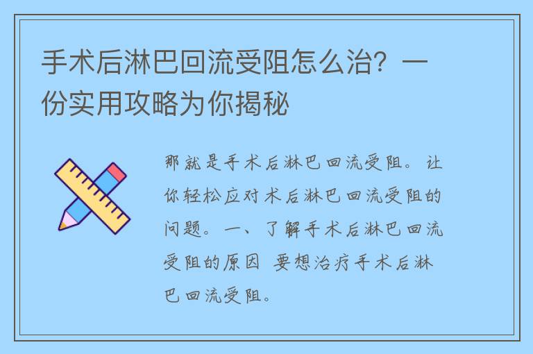 手术后淋巴回流受阻怎么治？一份实用攻略为你揭秘