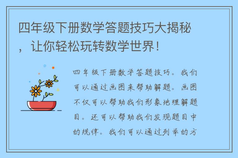 四年级下册数学答题技巧大揭秘，让你轻松玩转数学世界！