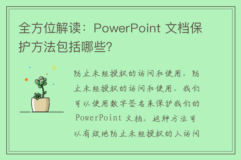 全方位解读：PowerPoint 文档保护方法包括哪些？