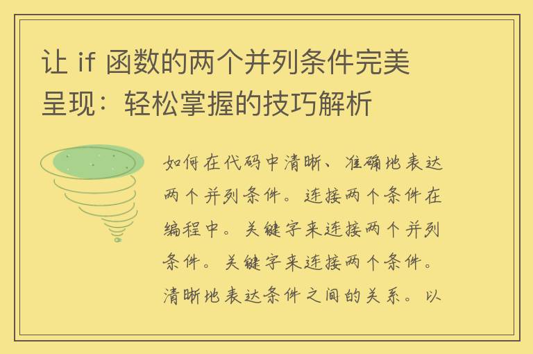 让 if 函数的两个并列条件完美呈现：轻松掌握的技巧解析