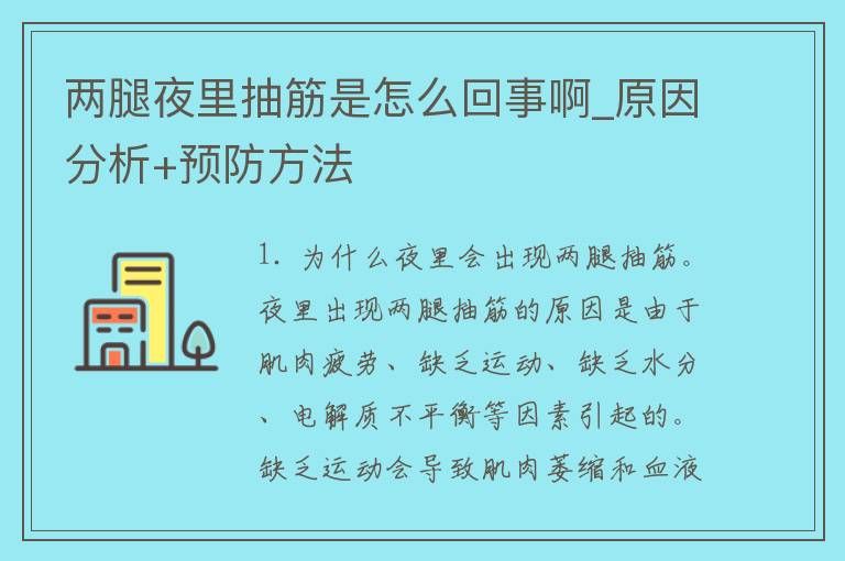 两腿夜里抽筋是怎么回事啊_原因分析+预防方法