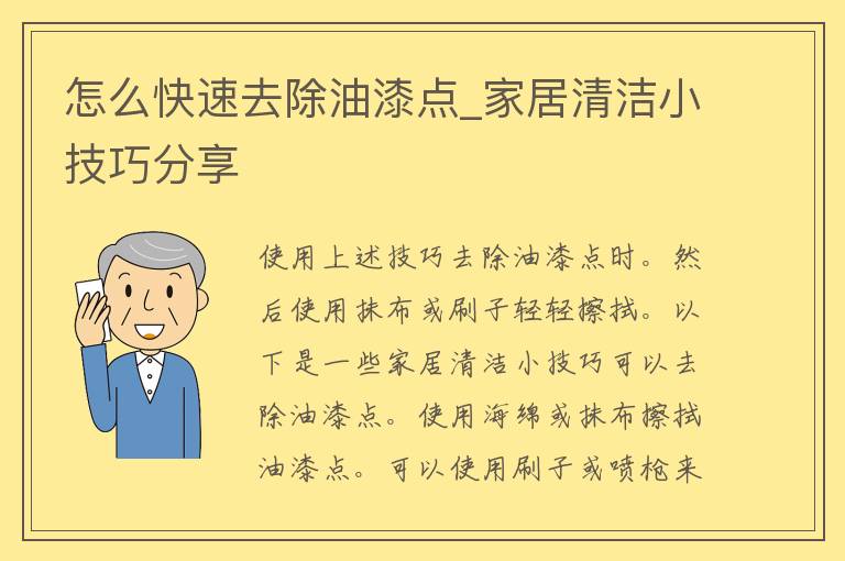 怎么快速去除油漆点_家居清洁小技巧分享