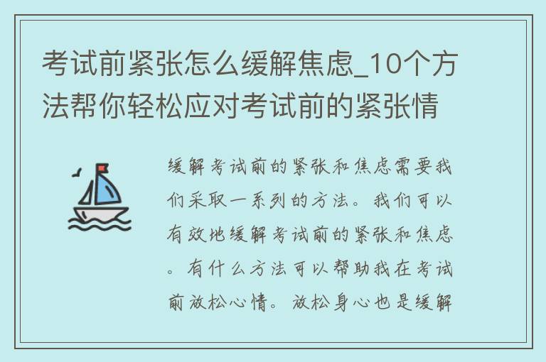 考试前紧张怎么缓解焦虑_10个方法帮你轻松应对考试前的紧张情绪