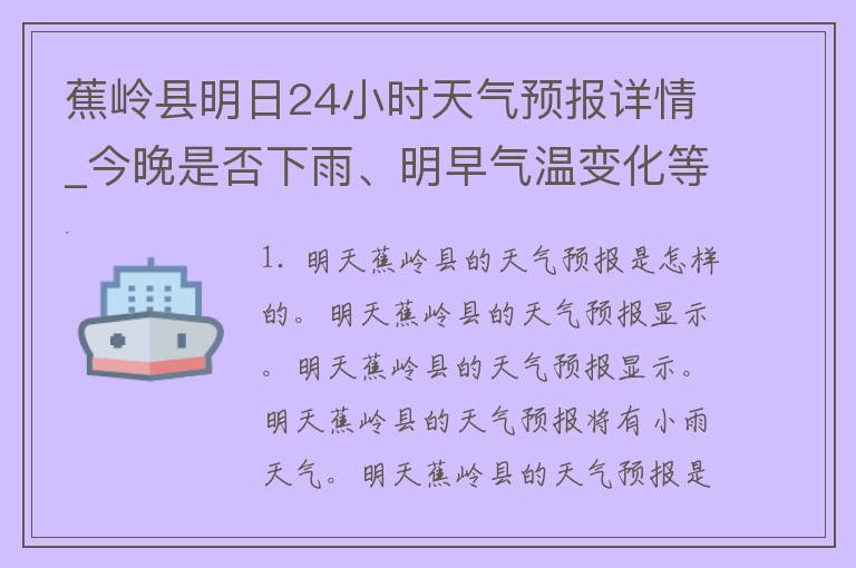 蕉岭县明日24小时天气预报详情_今晚是否下雨、明早气温变化等