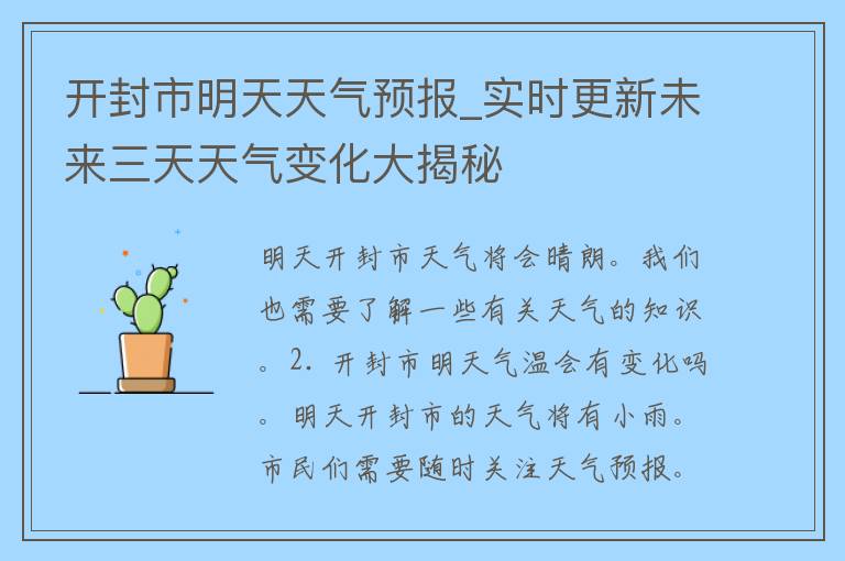 开封市明天天气预报_实时更新未来三天天气变化大揭秘