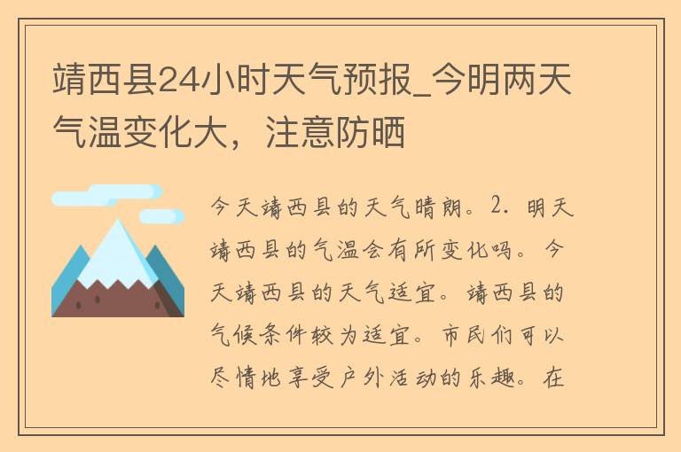 靖西县24小时天气预报_今明两天气温变化大，注意防晒