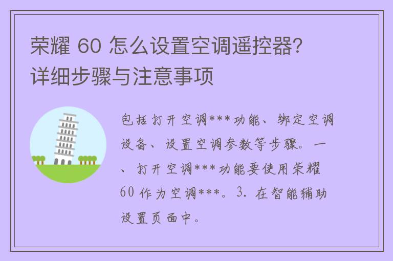 荣耀 60 怎么设置空调遥控器？详细步骤与注意事项