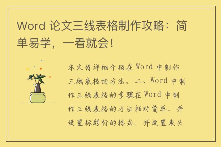 Word 论文三线表格制作攻略：简单易学，一看就会！