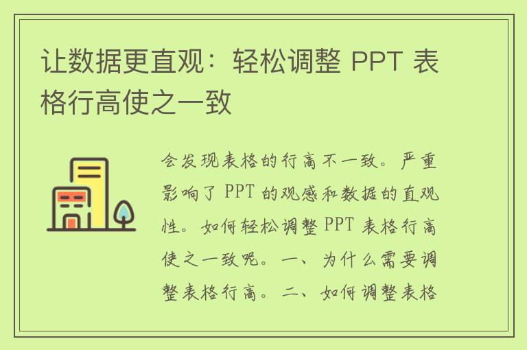 让数据更直观：轻松调整 PPT 表格行高使之一致