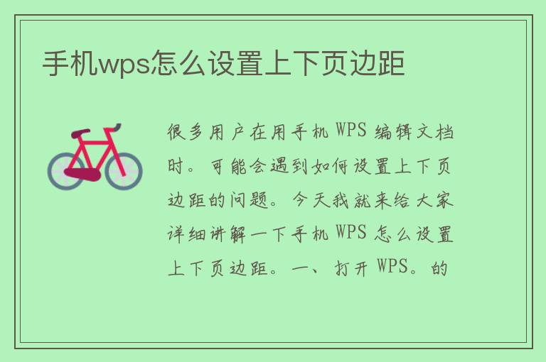 手机wps怎么设置上下页边距