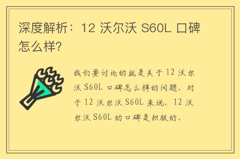 深度解析：12 沃尔沃 S60L 口碑怎么样？