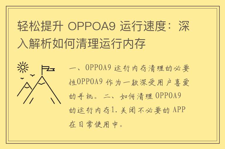 轻松提升 OPPOA9 运行速度：深入解析如何清理运行内存