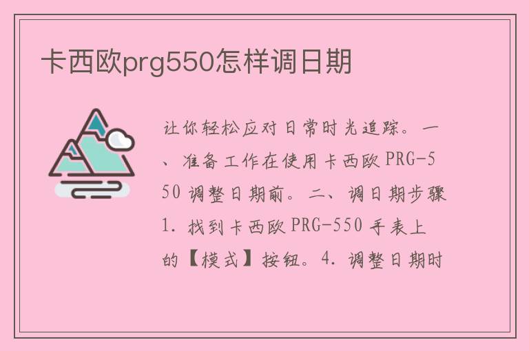 卡西欧prg550怎样调日期