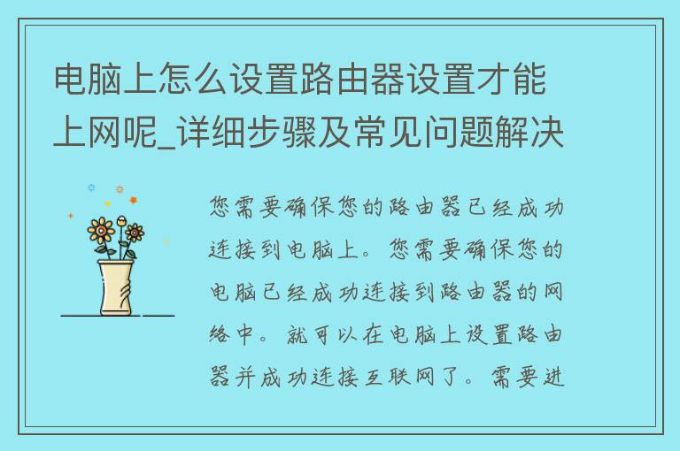 电脑上怎么设置路由器设置才能上网呢_详细步骤及常见问题解决