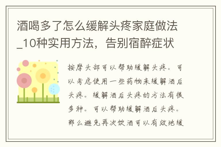 酒喝多了怎么缓解头疼家庭做法_10种实用方法，告别宿醉症状