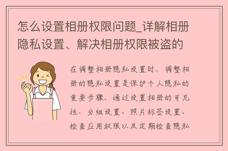 怎么设置相册权限问题_详解相册隐私设置、解决相册权限被盗的方法