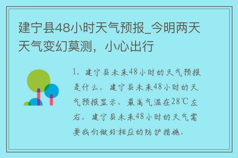 建宁县48小时天气预报_今明两天天气变幻莫测，小心出行