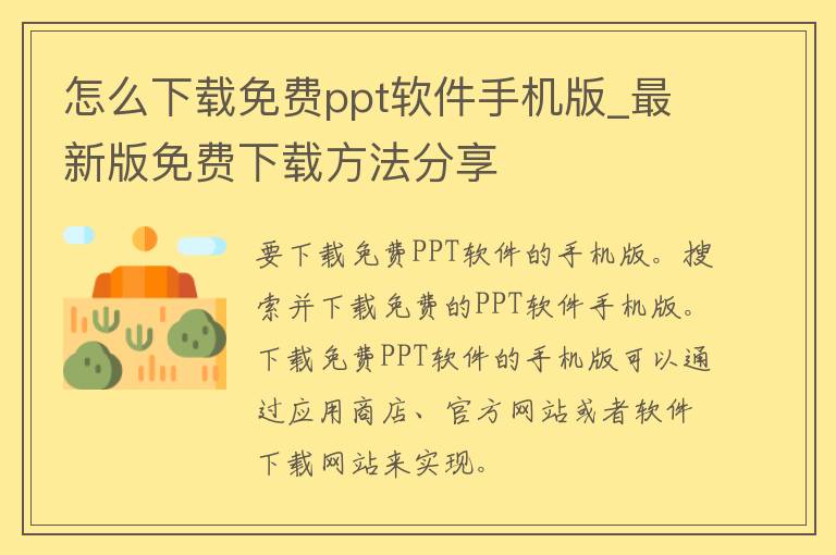 怎么下载免费ppt软件手机版_最新版免费下载方法分享