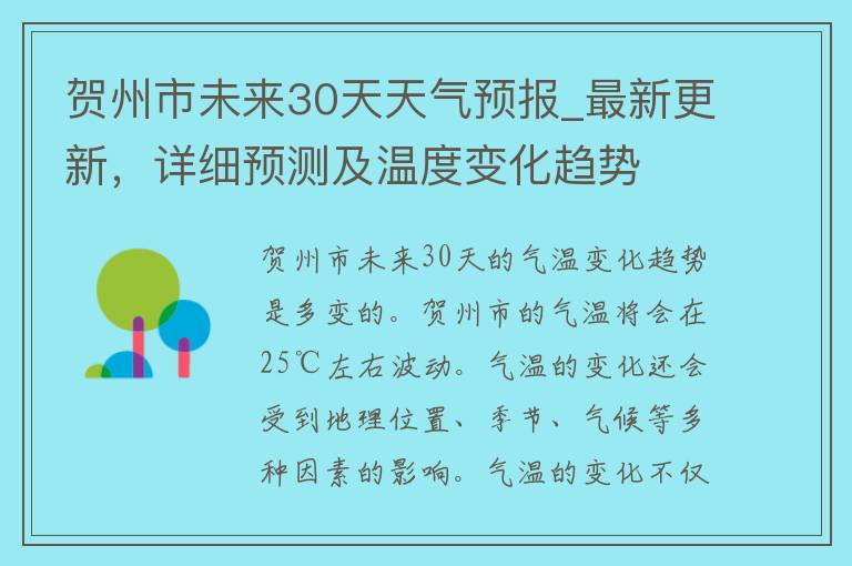 贺州市未来30天天气预报_最新更新，详细预测及温度变化趋势