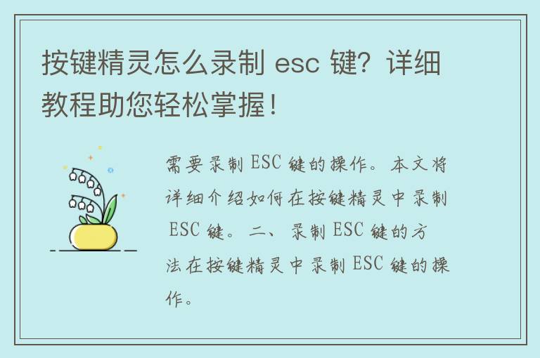 按键精灵怎么录制 esc 键？详细教程助您轻松掌握！