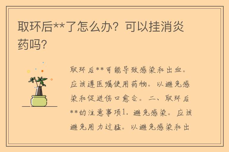 取环后**了怎么办？可以挂消炎药吗？