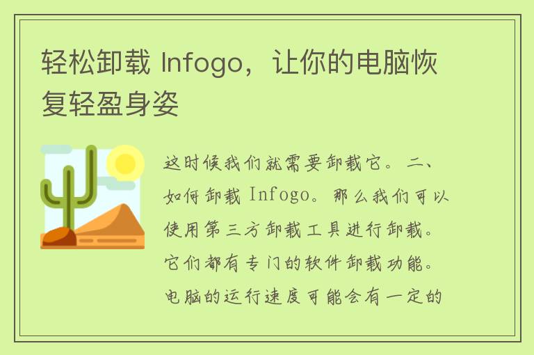 轻松卸载 Infogo，让你的电脑恢复轻盈身姿