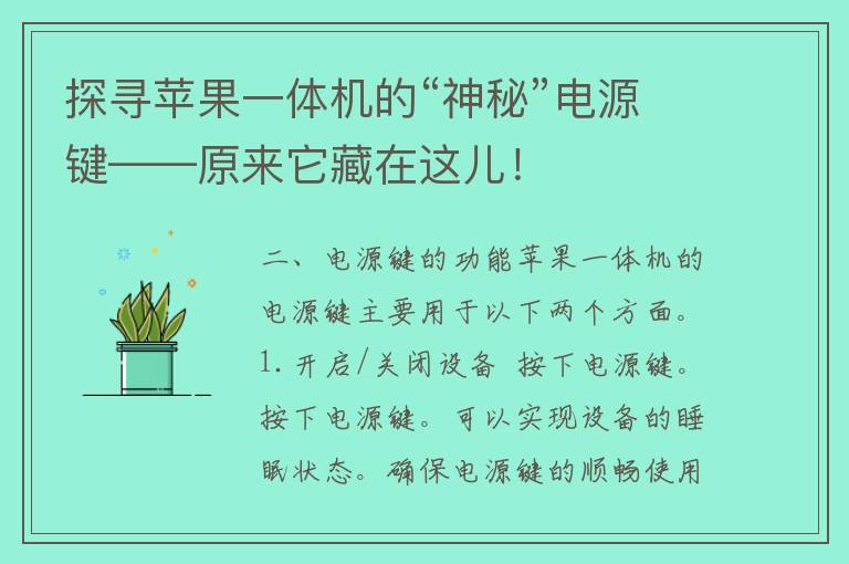 探寻苹果一体机的“神秘”电源键——原来它藏在这儿！